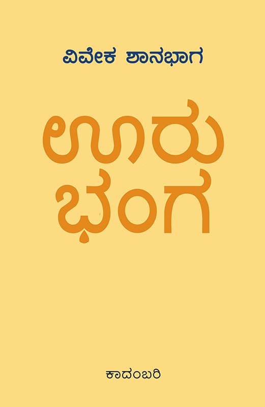 Ooru Bhanga - Beetle Book Shop
