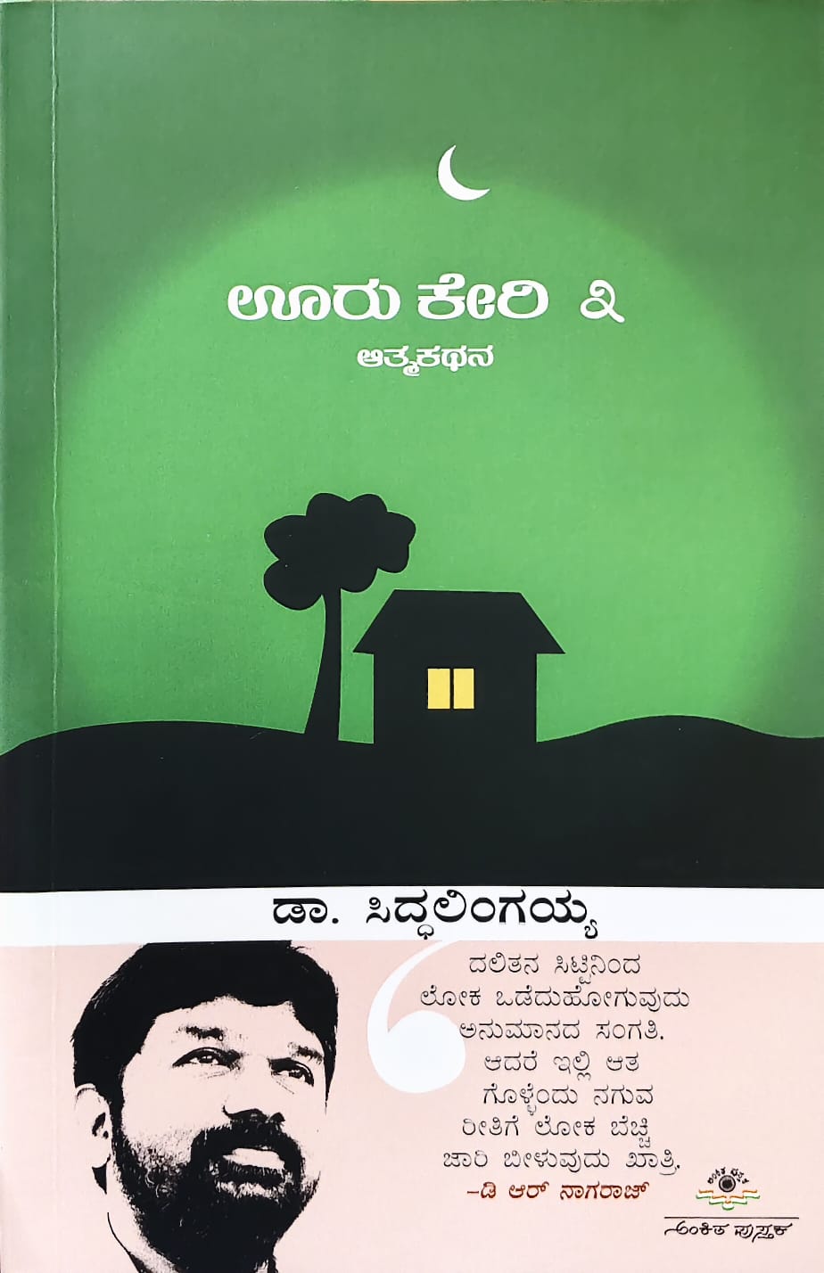 Ooru Keri - Atma Kathana Vol 3 - Beetle Book Shop