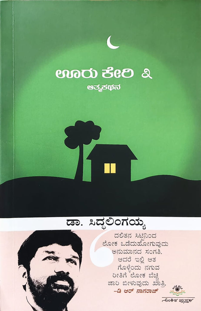 Ooru Keri - Atma Kathana Vol 3 - Beetle Book Shop
