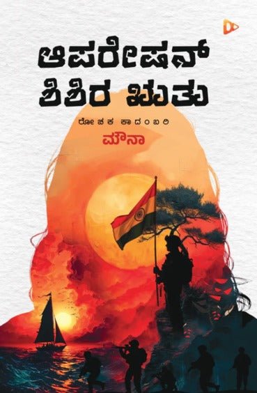 Operation Shishira Rutu - Beetle Book Shop