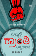 Otnalli Kranti Agbekappa ! - Novel by Vinayaka Kolahal - Beetle Book Shop