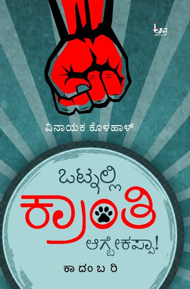 Otnalli Kranti Agbekappa ! - Novel by Vinayaka Kolahal - Beetle Book Shop