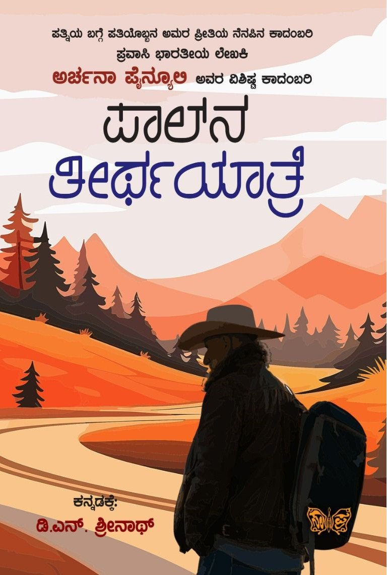 Paalna Teerthayaatre - Beetle Book Shop