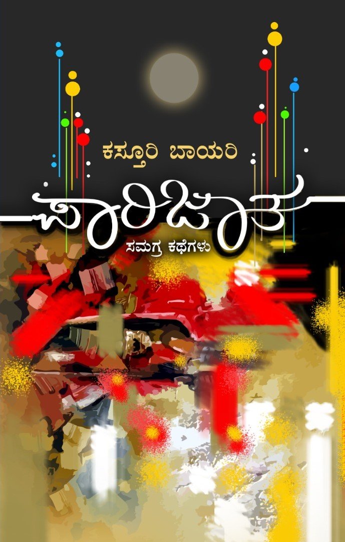 Paarijaata ( Kasturi bayari samagra kathegalu ) - Beetle Book Shop