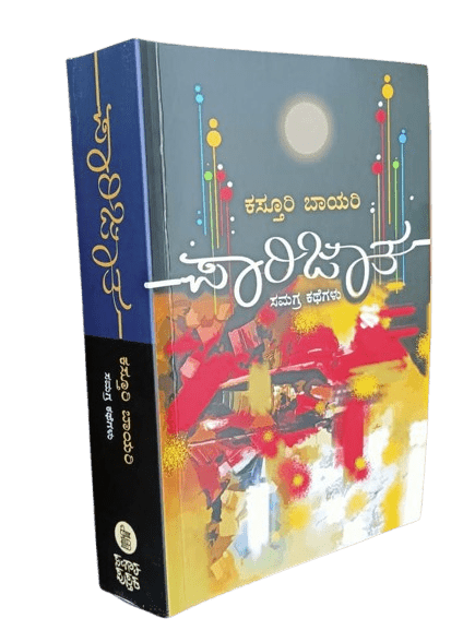 Paarijaata ( Kasturi bayari samagra kathegalu ) - Beetle Book Shop