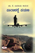 Paatalakke Payana by K Shivarama Karanth - Beetle Book Shop