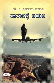 Paatalakke Payana by K Shivarama Karanth - Beetle Book Shop
