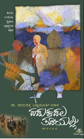 ಪಡುಕಡಲ ತಡಿಯಲ್ಲಿ | ಡಾ. ಪಾರಂಪಳ್ಳಿ ವಿಷ್ಣುಮೂರ್ತಿ ಐತಾಳ್ | Beetle Bookshop