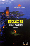 Paduvana Kadala Theeradalli - Beetle Book Shop