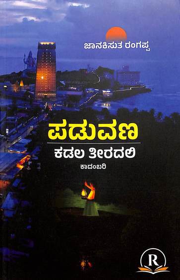 Paduvana Kadala Theeradalli - Beetle Book Shop