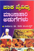 Paka Vaividya Mamsahari AdugegaLu (Cookery Book) - Beetle Book Shop