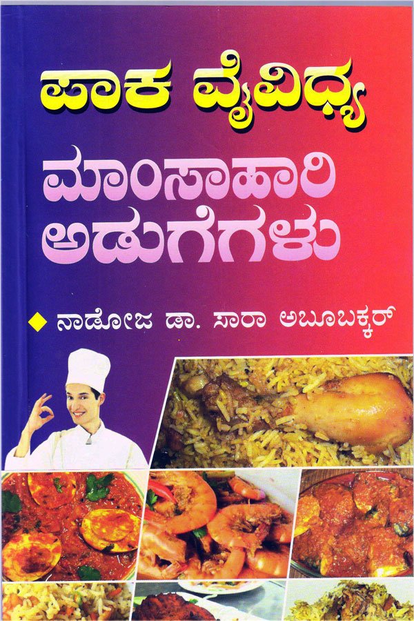 Paka Vaividya Mamsahari AdugegaLu (Cookery Book) - Beetle Book Shop