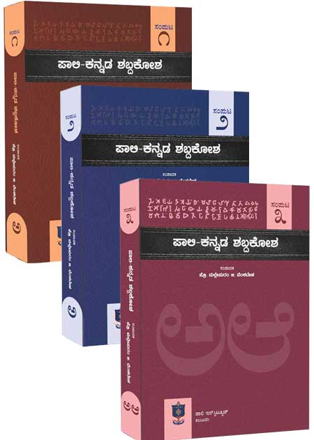 Pali Kannada Dictionary Vol - 1, 2, 3 Sets - Beetle Book Shop