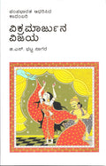 Pampa Bhaaratha : Vikramaarjuna Vijaya ( Novel ) - Beetle Book Shop