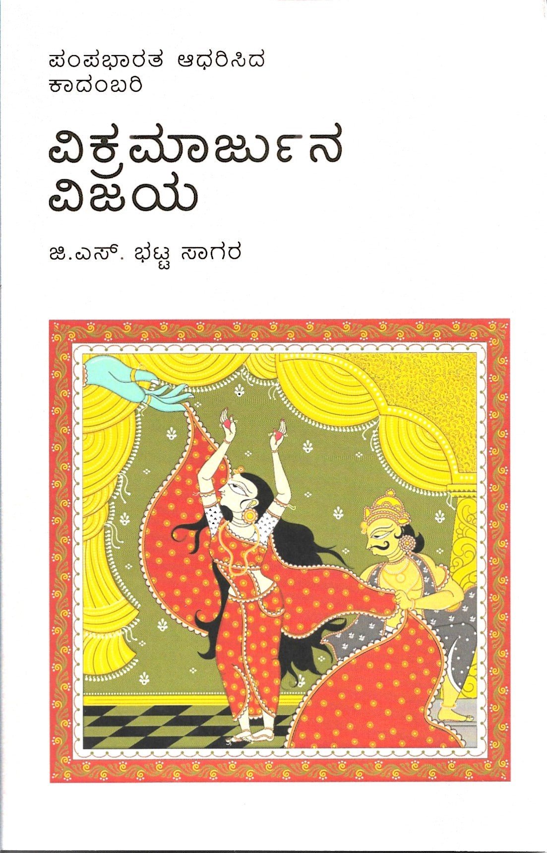 Pampa Bhaaratha : Vikramaarjuna Vijaya ( Novel ) - Beetle Book Shop