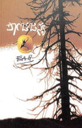 Panchajanya by Kuvempu - Beetle Book Shop