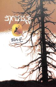 Panchajanya by Kuvempu - Beetle Book Shop