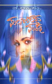 Panjarada Pakshi by Ta Ra Su - Beetle Book Shop