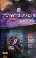 Panjarada Pisachi - Beetle Book Shop