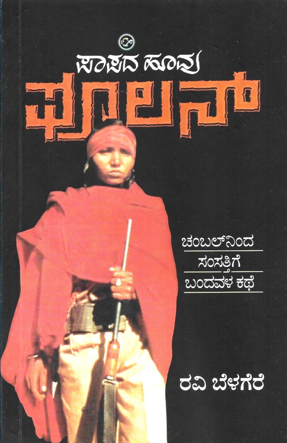 Papada Hoovu Phoolan - Beetle Book Shop