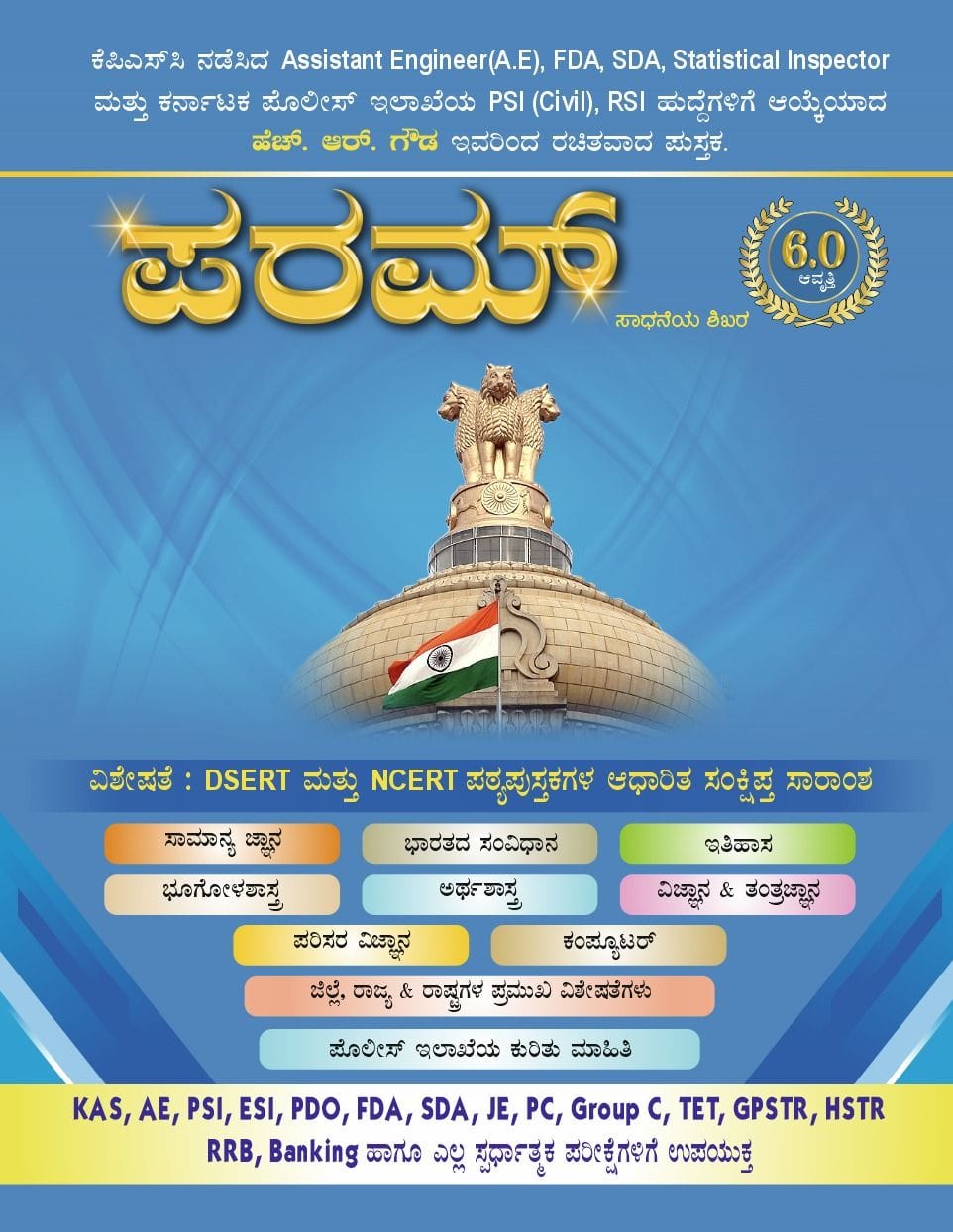 PARAM - Sadaneya Shikara|6.0 Edition,2025 - Beetle Book Shop