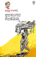 Parasangada Gendetimma - Beetle Book Shop