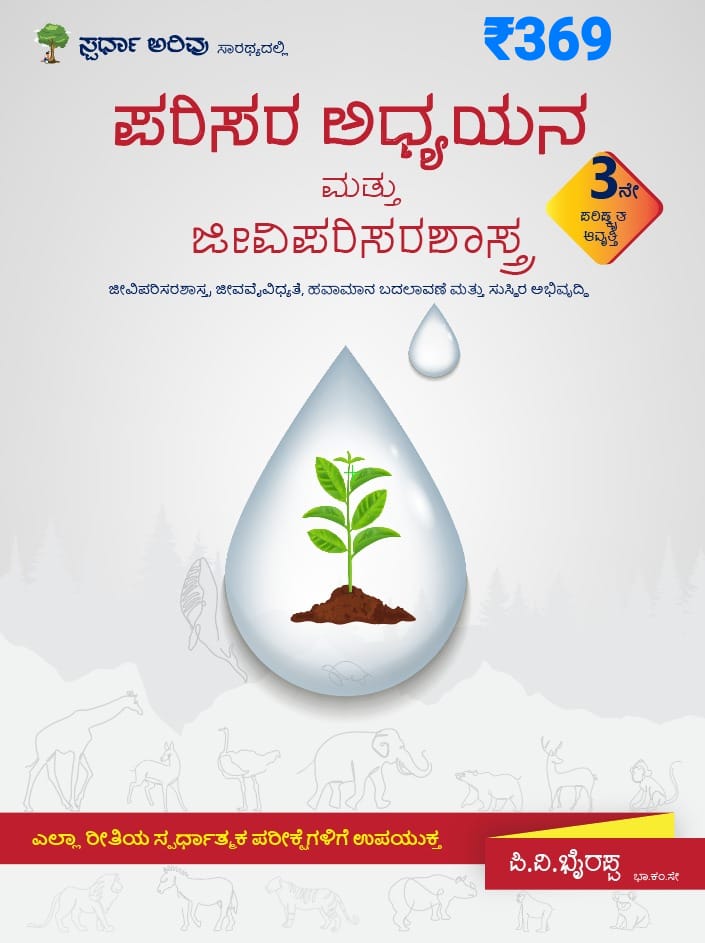 Parisara Adhyayana / Environmental Studies - Revised 3rd Edition Most Useful For IAS , KAS Prelims & Mains - Beetle Book Shop