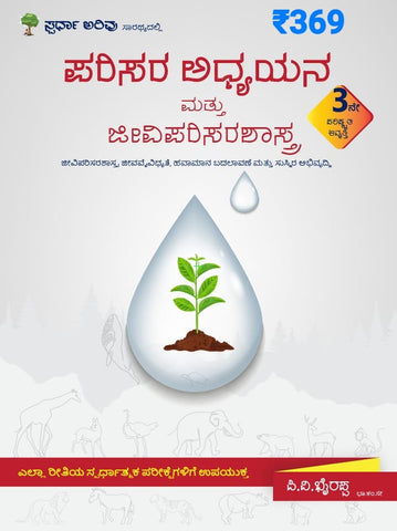Parisara Adhyayana / Environmental Studies - Revised 3rd Edition Most Useful For IAS , KAS Prelims & Mains - Beetle Book Shop