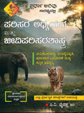Parisara Adhyayana / Environmental Studies - Revised 6th Edition - Beetle Book Shop