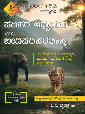 Parisara Adhyayana / Environmental Studies - Revised 6th Edition - Beetle Book Shop