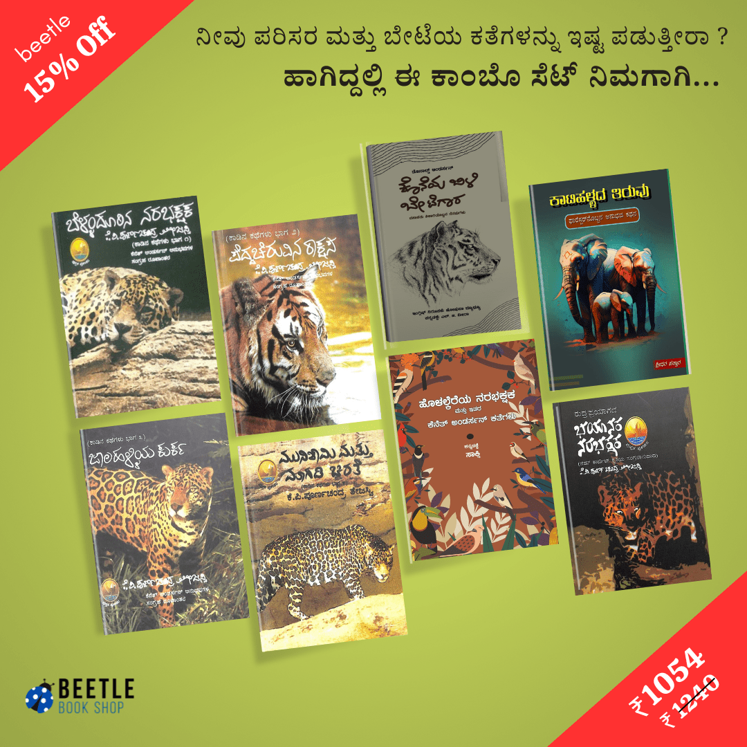 Parisara Mattu Beteya Kathegalu ( Set of 8 Books ) - Beetle Book Shop