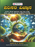 Parisara Vijnana For IAS KAS - Beetle Book Shop