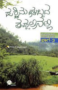 Paschima Ghattada Tappalinallia Malenadina Rochaka Kathegalu - 3 - Beetle Book Shop