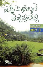 Paschima Ghattada Tappalinallia Malenadina Rochaka Kathegalu - 3 - Beetle Book Shop