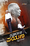 Patrakartana Payana - Beetle Book Shop