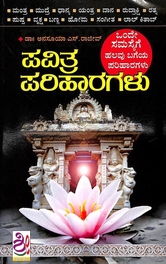 Pavitra Parihaaragalu - Beetle Book Shop