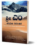Payana Nirantara - Sri M ( The Journey Continues - Kannada) - Beetle Book Shop