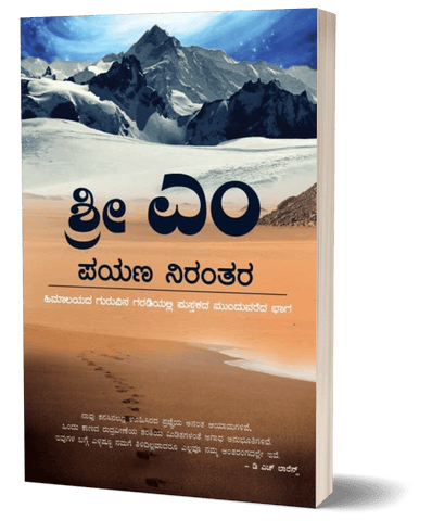 Payana Nirantara - Sri M ( The Journey Continues - Kannada) - Beetle Book Shop