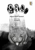 ಜಿಗಿರಿ | Jigiri | Peddinti Ashok Kumar | Beetle Bookshop