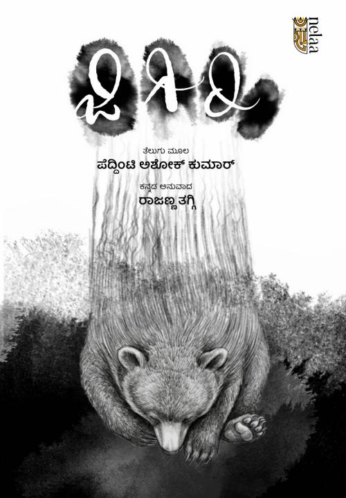 ಜಿಗಿರಿ | Jigiri | Peddinti Ashok Kumar | Beetle Bookshop
