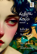 ಮತ್ತೊಂದು ಮಗ್ಗುಲು Kuru Kiz (Spare Life) by Ayfer Tunç | Beetle Bookshop