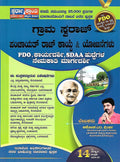PDO Exam Handbook: Gram Swaraj Panchayath Raj Kayde & Yojanegalu | 14th ,2024 - 25 Edition |For PDO, KARYADARSHI, SDAA - Beetle Book Shop