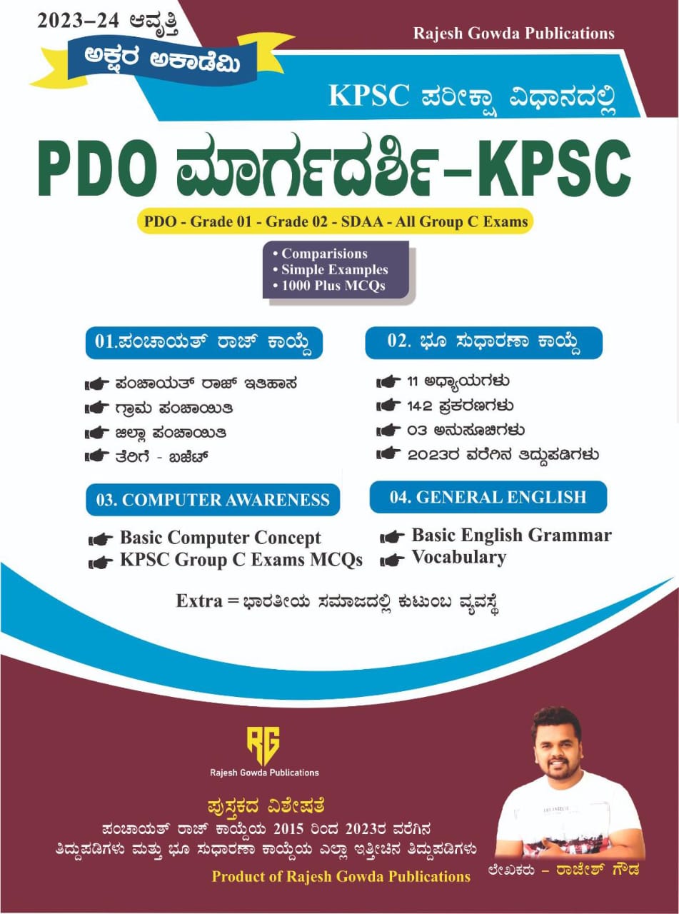 PDO Guide - KPSC ( PDO - Grade 01 - Grade 02 - SDAA - All Group C Exams ) - Beetle Book Shop