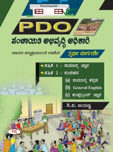 Pdo Panchayathi Abhivrudhi Adhikari Sparha Margadarshi Paper 1 & 2 - Beetle Book Shop