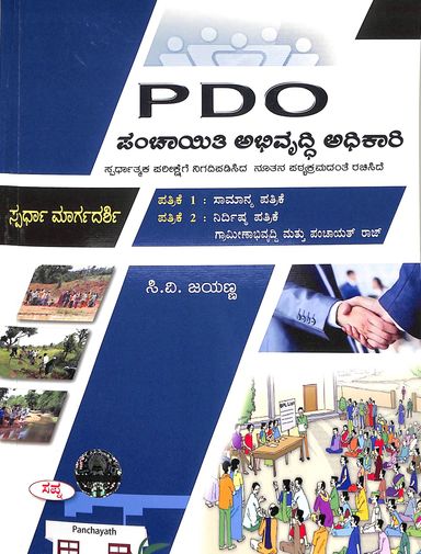 Pdo Panchayati Abhivrudhi Adikari Sparda Margadarshi Patrike 1 & 2 - Beetle Book Shop