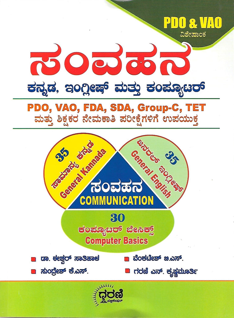 PDO & VAO Samvahana | Kannaḑa̧ English, Computer - Beetle Book Shop