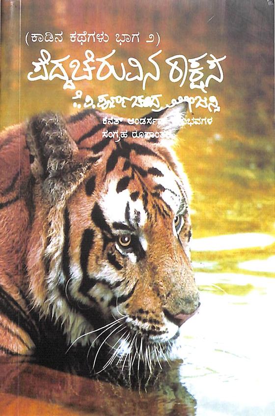 Peddacheruvina Rakshasa - Kadina Kathegalu Vol 2 - Beetle Book Shop