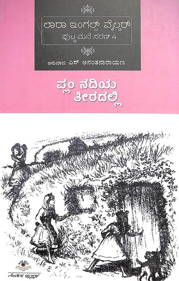 Plum Nadiya Teeradalli - Putta Mane Sarani 4 - Beetle Book Shop