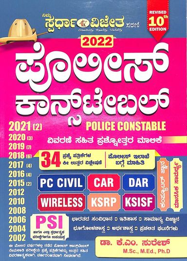 Police Constable Vivarane Sahita Prashnottara Malike 2002 - 2021 - Beetle Book Shop