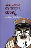 Police Jeevanadalli Hasya - Beetle Book Shop